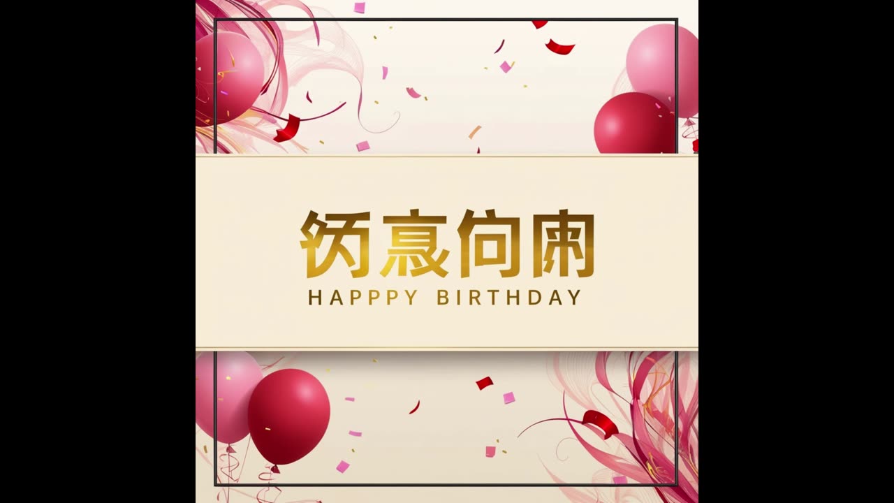 Happy Birthday(In Chinese)