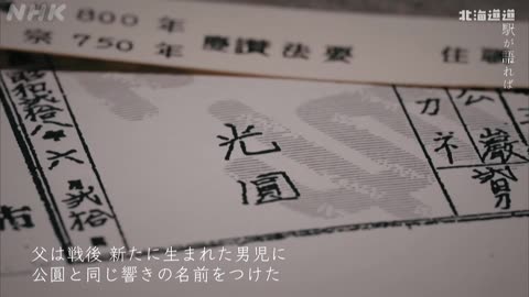 北海道道 駅が語れば100年の物語