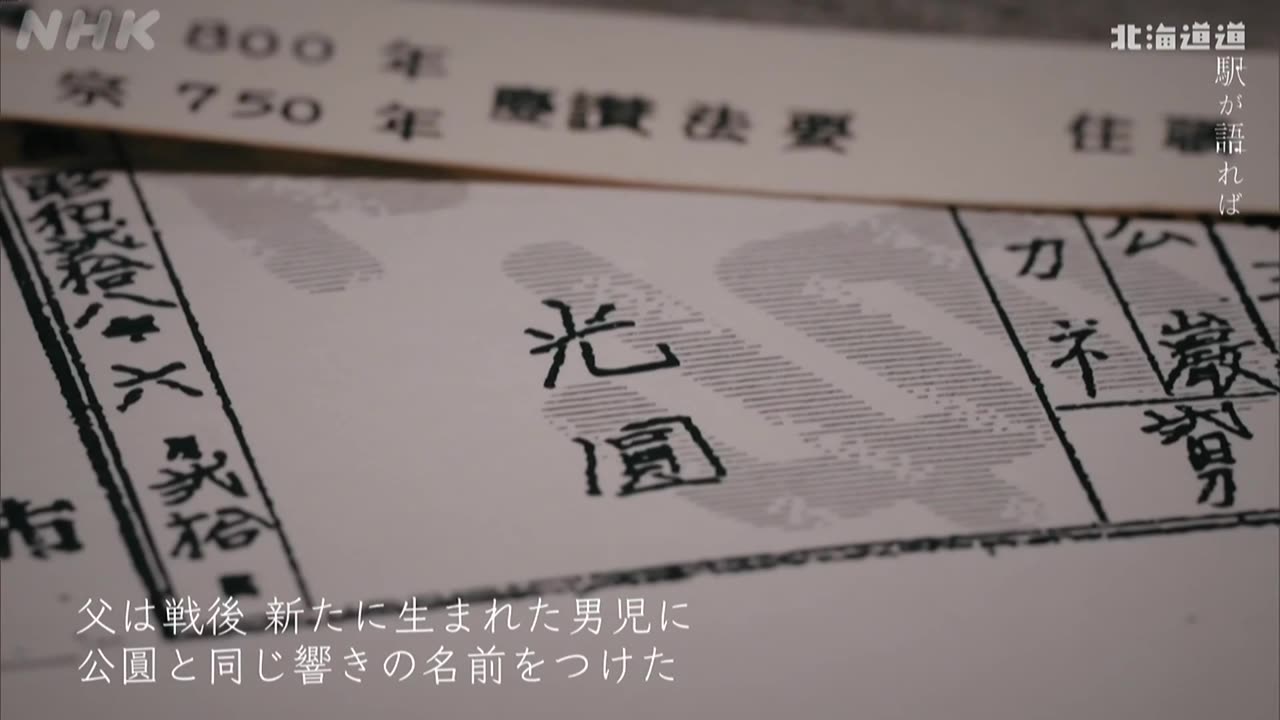 北海道道 駅が語れば100年の物語