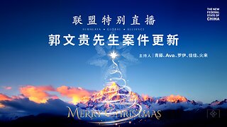 2025.12.23 联盟特别直播 #FREEMILESGUO #郭文贵 #MILESGUO #GUOWENGUI #新中国联邦 #NFSC #TAKEDOWNTHECCP #爆料革命 GETTR #CCP≠CHINESE