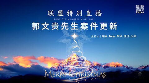 2025.12.23 联盟特别直播 #FREEMILESGUO #郭文贵 #MILESGUO #GUOWENGUI #新中国联邦 #NFSC #TAKEDOWNTHECCP #爆料革命 GETTR #CCP≠CHINESE