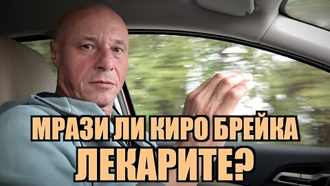 НА КОГО ВЯРВАМ? ХОМЕОПАТИ, ЧАКРЪКЧИИ, АЛТЕРНАТИВНА МЕДИЦИНА ИЛИ ИСТИНСКИ ЛЕКАРИ? /ПЕЙТРИЪН/