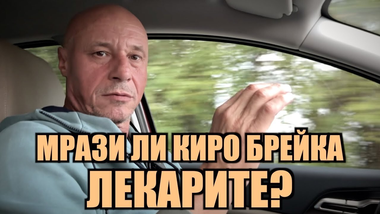 НА КОГО ВЯРВАМ? ХОМЕОПАТИ, ЧАКРЪКЧИИ, АЛТЕРНАТИВНА МЕДИЦИНА ИЛИ ИСТИНСКИ ЛЕКАРИ? /ПЕЙТРИЪН/