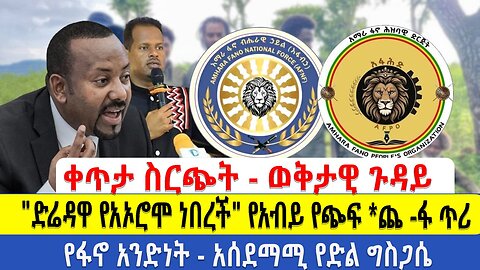 ቀጥታ ስርጭት - ወቅታዊ ጉዳይ | "ድሬዳዋ የአኦሮሞ ነበረች" የአብይ የጭፍ *ጨ -ፋ ጥሪ | የፋኖ አንድነት - አሰደማሚ የድል ግስጋሴ