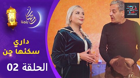 السلسلة الفكاهية " داري سكنها جن " الحلقة الثانية | Dari Skanha Djenn EP02