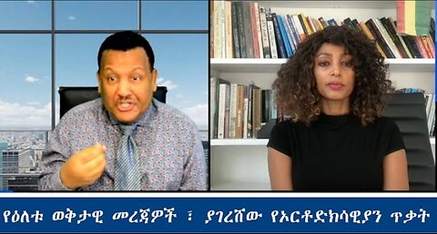 የዕለቱ_ወቅታዊ_መረጃዎች Feb,17, #dere news #dera zena #zena tube #derejehabtewold #ethiopianews