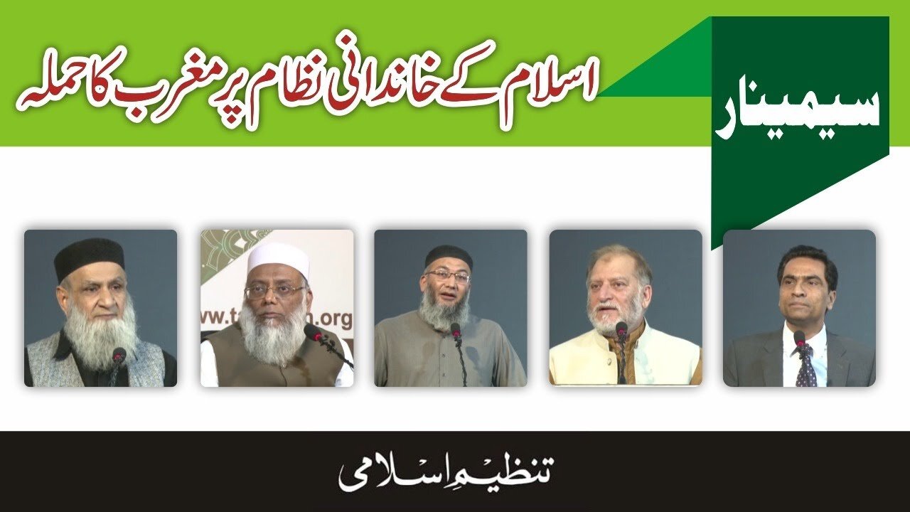 Islam Ky Khandani Nizam Pay Magrib ka Hamla | اسلام کے خاندانی نظام پر مغرب کا حملہ