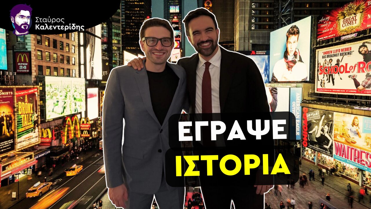 Φαινόμενο Μαμντάνι - Ο Πρώτος Μουσουλμάνος Δήμαρχος της Νέας Υόρκης