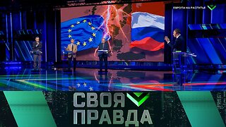 «Своя правда»: Европа на распутье