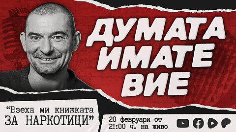 Думата имате Вие