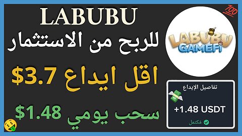 منصة LABUBU للربح من الاستثمار مع اثبات سحب اموال حقيقي 1.48$ 🤑💯