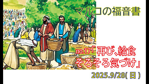 「そろそろ気づけ」(マルコ8.1-21)みことば福音教会2025.9.28(日)