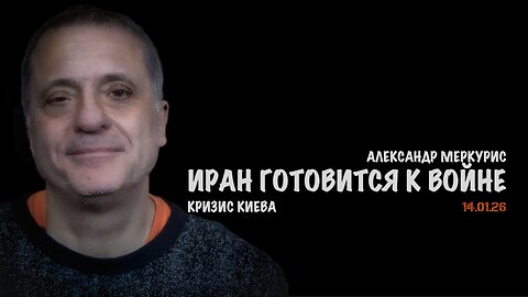 Итоги 14 января 2026 года | Александр Меркурис | Alexander Mercouris