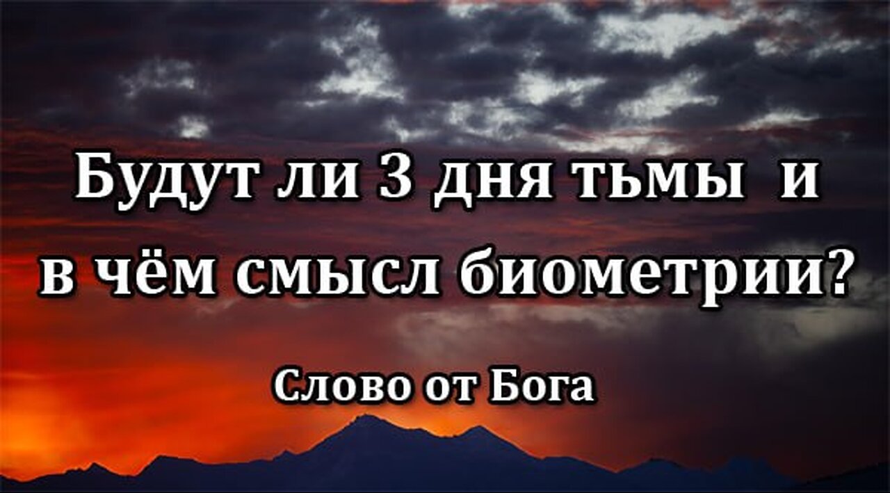 Будут ли 3 дня тьмы и в чём смысл биометрии? Слово от Бога.