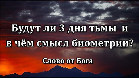 Будут ли 3 дня тьмы и в чём смысл биометрии? Слово от Бога.