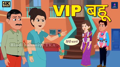 VIP बहू - Kahani | Hindi Kahaniya | Bedtime Moral Stories | Hindi Fairy Tales | Funny stories