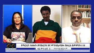 Ethio 360 Zare Min Ale -የማርቲን ፕለዉት ምስክርነት እና መንግስታዊው የወረራ ስምምነት!!!- Feb 28/2025