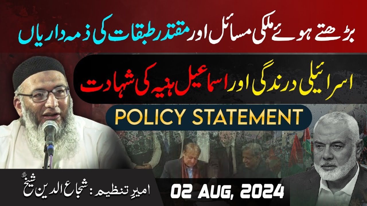 Ismael Haniyeh Ki Shahadat Mulki Msael Muqtadir Tabqat Ki Zimadari | Policy Statement