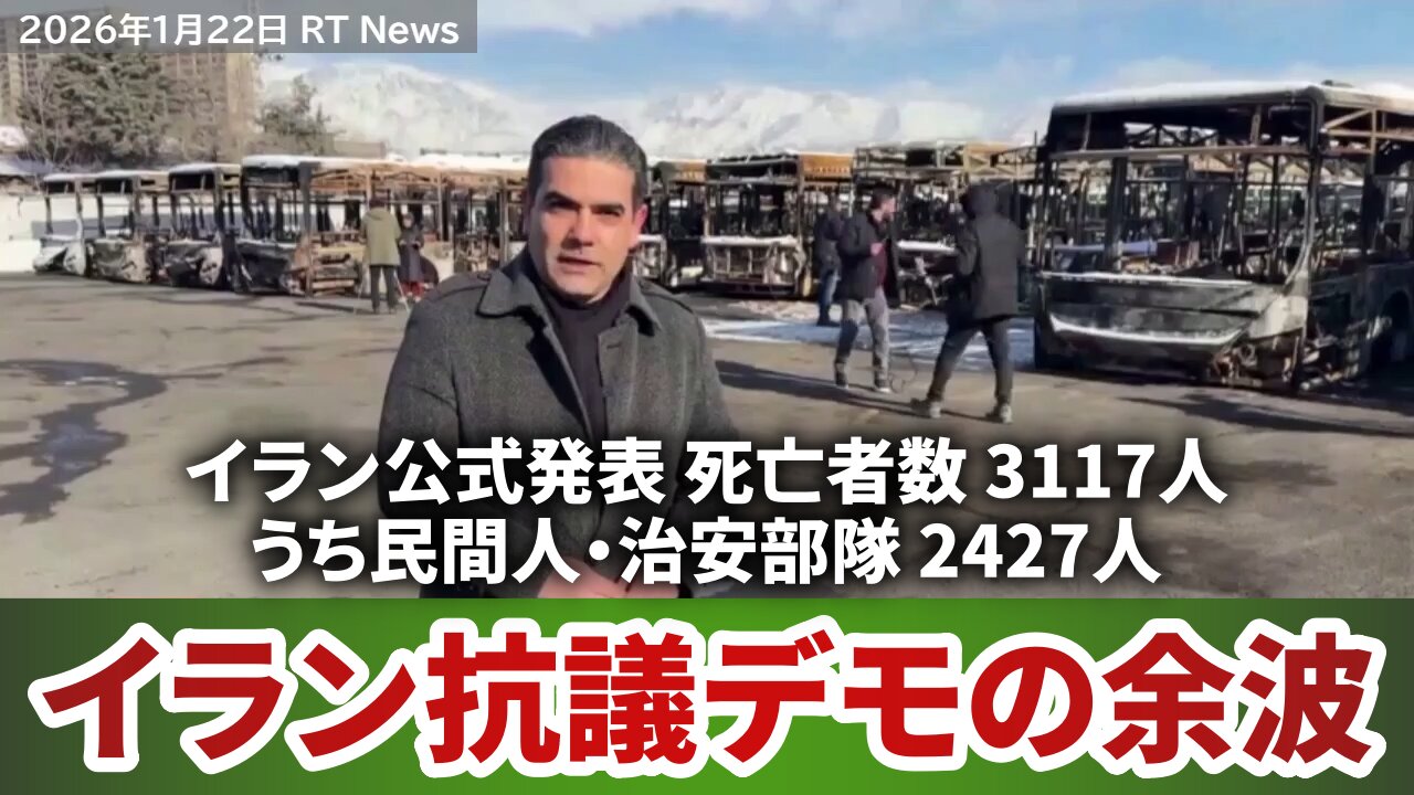 イラン抗議デモの余波 イラン公式発表 死亡者数3117人 うち民間人・治安部隊2427人 2026/01/22