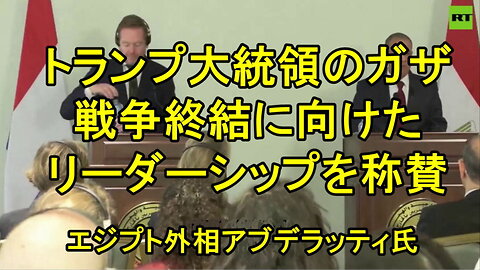エジプト外相アブデラッティ、トランプのガザ戦争終結に向けた「リーダーシップ」を称賛。