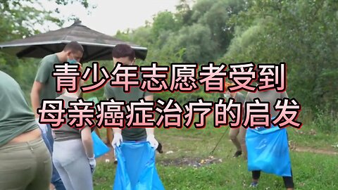 青少年志愿者受到母亲癌症治疗的启发
