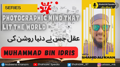 17 | Muhammad Shafa'i :Snapshot Mind that Lit the World | عقل جس نے دنیا روشن کی ft. Shahid Ali Khan