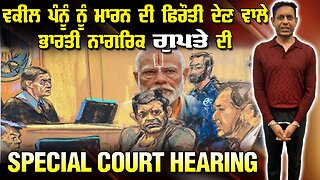 LIVE : 12-02-26 | ਵਕੀਲ ਪੰਨੂ ਨੂੰ ਮਾਰਨ ਦੀ ਫਰੌਤੀ ਦੇਣ ਵਾਲੇ ਭਾਰਤੀ ਨਾਗਰਿਕ ਗੁਪਤੇ ਦੀ SPECIAL COURT HEARING