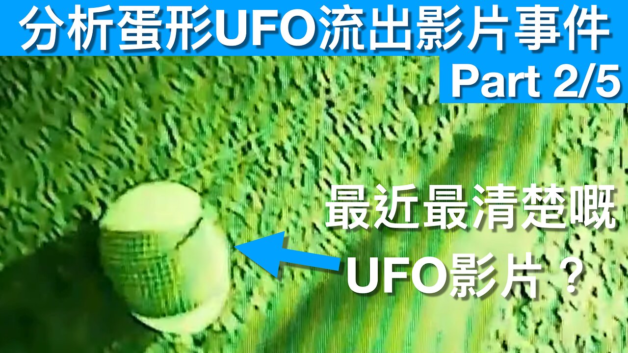 分析Jake Barber流出蛋形UFO影片事件|第二節之五|Part 2/5