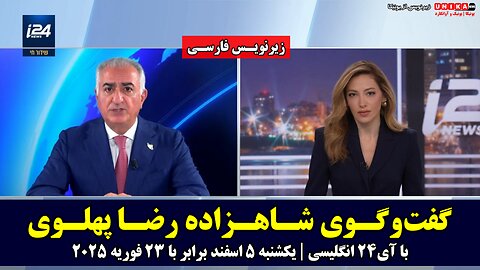 نسخه‌ی کامل گفت‌وگوی شاهزاده رضا پهلوی با آی‌۲۴ انگلیسی همراه با زیرنویس فارسی