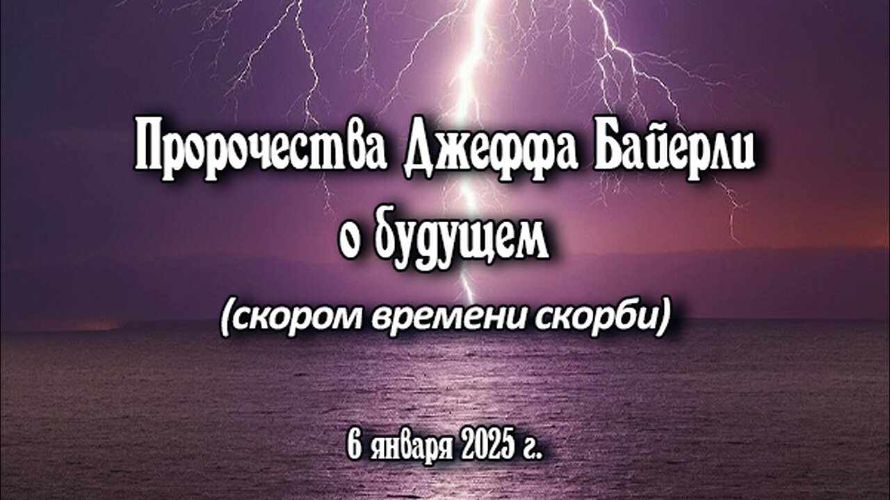 Пророчества Джеффа Байерли о будущем (скором времени скорби), 6 января 2025 г.