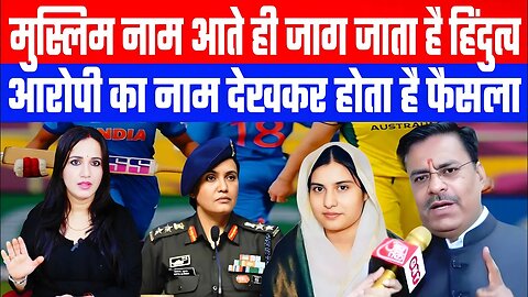 मुस्लिम नाम आते ही जाग जाता है हिंदुत्व! | आरोपी का नाम देखकर होता है फैसला! | Desh Live | Ashima