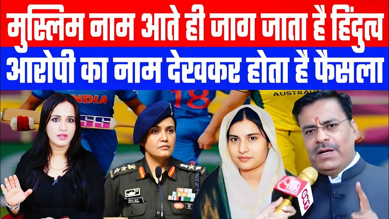 मुस्लिम नाम आते ही जाग जाता है हिंदुत्व! | आरोपी का नाम देखकर होता है फैसला! | Desh Live | Ashima