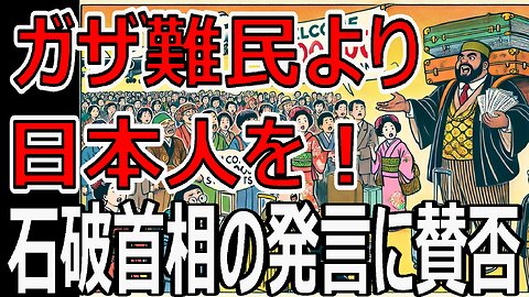 ガザ難民より先に日本の学生に支援を！石破首相の受け入れ発言と奨学金問題