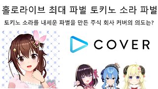 토키노 소라 파벌의 탄생