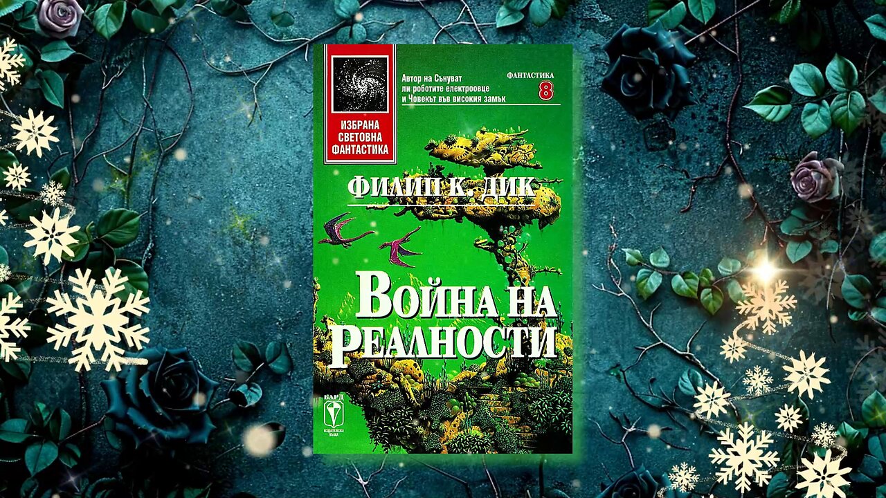 Филип Дик - Война на реалности Аудио Книга