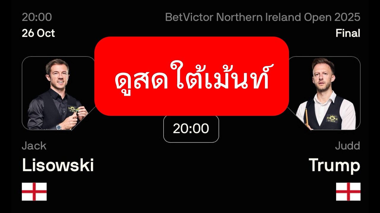 🔴 ถ่ายทอดสดสนุกเกอร์ 🏴󠁧󠁢󠁥󠁮󠁧󠁿 จัดด์ ทรัมป์ VS แจ็ค ลีซอฟกี้ 🏴󠁧󠁢󠁥󠁮󠁧󠁿 รายการ นอร์ตเธิร์น
