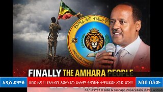 ሰበር ዜና !! የአፋብን እውን ሆነ ሁሉም ፋኖወች ተዋህደው አንድ ሆኑ!!