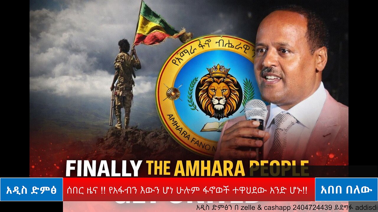 ሰበር ዜና !! የአፋብን እውን ሆነ ሁሉም ፋኖወች ተዋህደው አንድ ሆኑ!!