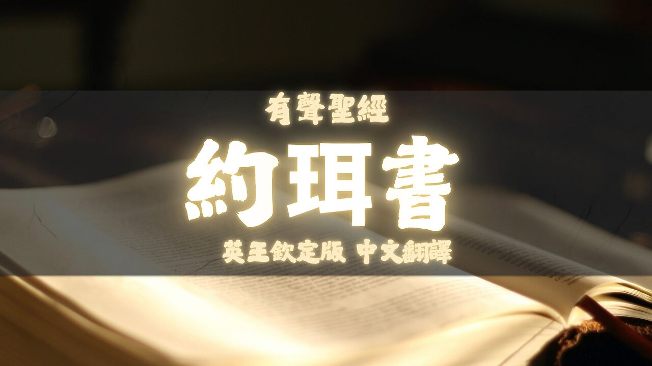 《聖經》約珥書 (Joel) | KJV 英王欽定版 | 中文翻譯