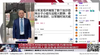 【路德社】以色列用加大对加沙哈马斯打击力度回应哈马斯以人质做要挟的假谈判真拖延，但和以往最大不同就是舆论上中共在哈马斯这里已经被彻底孤立；10/6/2025 墨博士【ludepress.com】