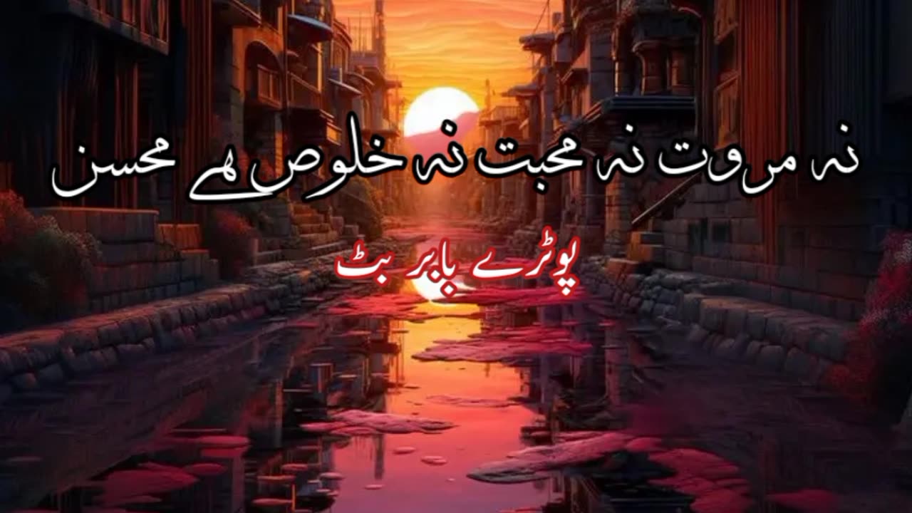 Na muhabbat na murarwat.... Urdu sad poetry shayari status