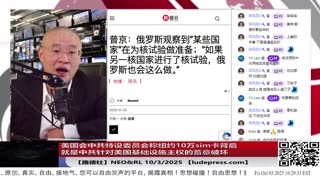【路德社】美国会中共特设委员会称纽约10万sim卡背后就是中共针对美国基础设施主权的蓄意破坏；普京称某国家正在为核试验做准备；10/3/2025 【ludepress.com】