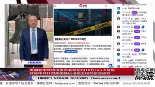 【路德社】美国会中共特设委员会称纽约10万sim卡背后就是中共针对美国基础设施主权的蓄意破坏；普京称某国家正在为核试验做准备；10/3/2025 【ludepress.com】