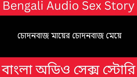 চোদনবাজ মায়ের চোদনবাজ মেয়ে - Bengali Audio Sex Story