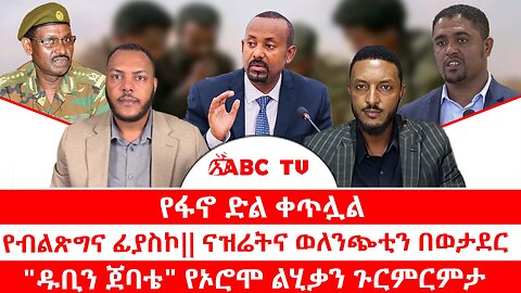 የፋኖ ድል ቀጥሏል // የብልጽግና ፊያስኮ //ናዝሬትና ወለንጭቲን በወታደር// ዱቢን ጀባቴ_ የኦሮሞ ልሂቃን ጉርምርምታ_