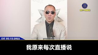 共产党对付郭文贵先生和爆料革命，截至2022年就花了超200亿美金！ 仅吴征一个人对付我们一年就花10亿美元，为了对付我们买通梵蒂冈就花了20亿美元。共产党南海、东海舰队加一起一年的费