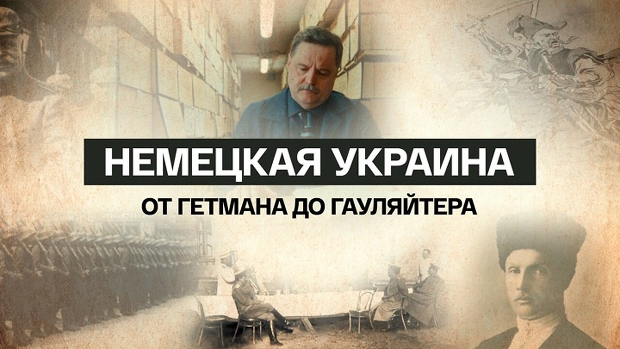 Немецкая Украина. От гетмана до гауляйтера