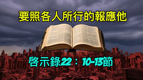 要照各人所行的報應他【剪輯版】（2020-11-22）