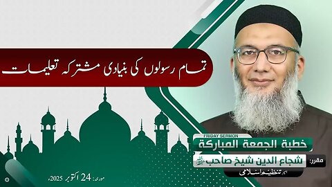 Tamam Rasoolon Ki Bunyadi Mushtarka Talimaat | Friday Sermon 24 Oct 2025