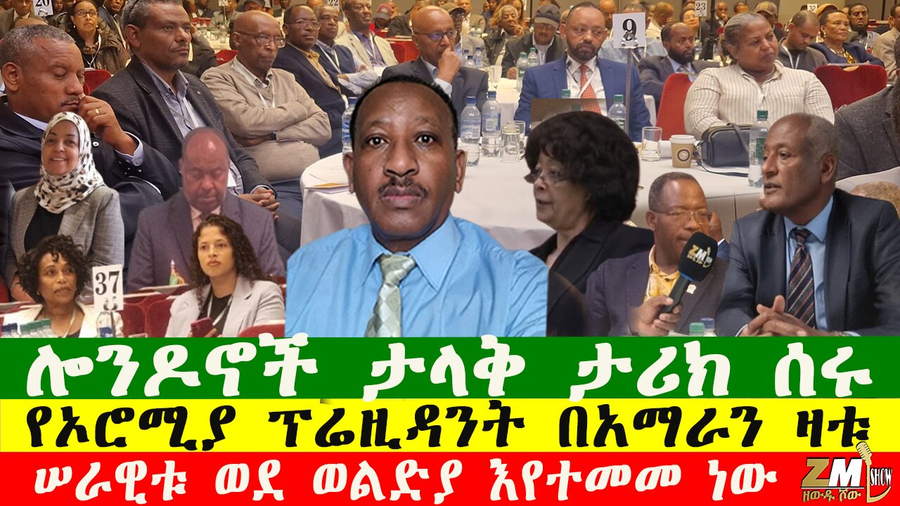 ሎንዶኖች ታላቅ ታሪክ ሰሩ፣የኦሮሚያ ፕሬዚዳንት በአማራን ዛቱ፣ ሠራዊቱ ወደ ወልድያ እየተመመ ነው፣ Zewdu Show 131025